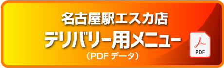 デリバリー用メニューエスカ店
