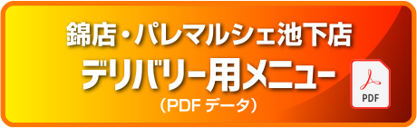 デリバリー用メニュー錦・池下