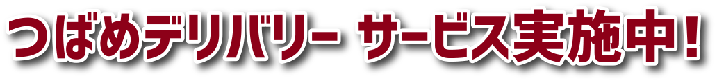 つばめデリバリーサービス実施中！