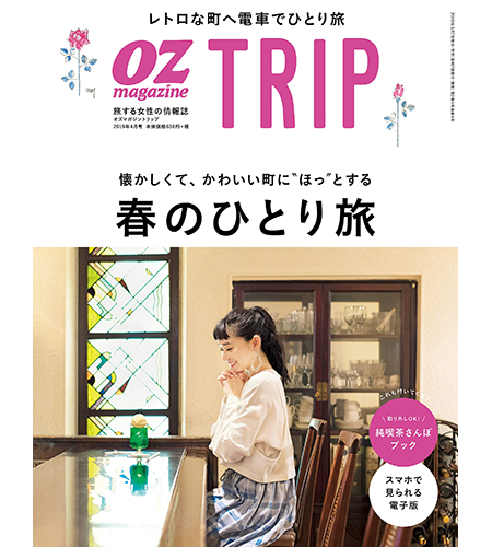 「OZmagazine Trip」2019年　4月号