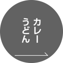 カレーうどん