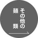 その他の麺類