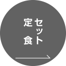 セット/定食